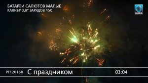 PF120150 С праздником