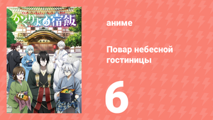 Повар небесной гостиницы 6 серия (аниме-сериал, 2018)