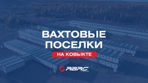Вахтовые поселки АВАС ГРУПП на Ковыкте