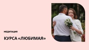Медитация эфира для самых близких. Презентация курса «ЛюбимаЯ» 💞