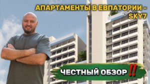 Самые выгодные апартаменты в Евпатории - Скай 7 ( SKY 7 ). Честный обзор!