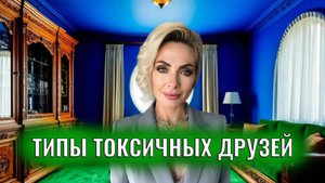 Токсичная подруга/друг. Типы токсичных