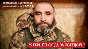 "Я ПРИШЁЛ СЮДА ЗА ПОБЕДОЙ..." позывной ПИРОС, отряд БАРС-11 "Кубань", военкор Марьяна Наумова