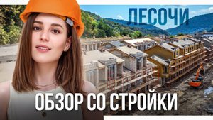 Стройка ЛеСочи. Щупаем, из чего сделаны таунхаусы в Сочи