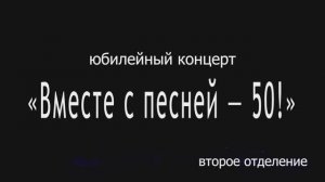 Вок. эстр. студии "А+Б" ЦКиО г.Иванова 50-лет (2ч.) 2025г. Видеостудия "ЛИК"