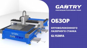 Оптоволоконный лазерный станок GANTRY GL1530FA. СДЕЛАНО В РОССИИ.