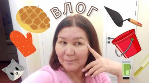 Покой мне только снится✌ 😁Штукатурю окно🪟Жарю блины🥞 Крашу волосы А как у вас проходит выходной❓