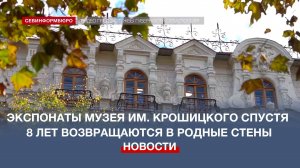 Экспонаты Севастопольского музея им. Крошицкого спустя 8 лет возвращаются в родные стены
