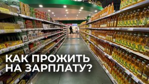 Сколько надо зарабатывать в Грузии, чтобы нормально питаться?