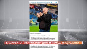 Гендиректор ФК "Ростов": долги клуба и уход Арташеса Арутюнянца