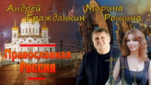 Андрей Гражданкин и  Марина Рощина  -  Православная Россия