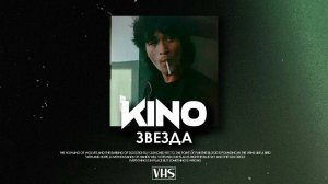Кино - Звезда