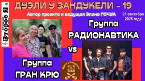 «Дуэль у Зандукели» № 19: группа «Радионавтика» против группы «Гран Крю»