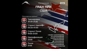 Расписание 19 этапа 2025 года! США ОСТИН! 17 - 19 октября 2025