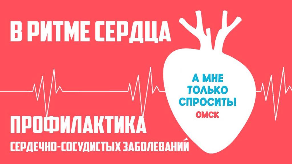 «А мне только спросить. Омск». Профилактика сердечно-сосудистых заболеваний (09.10.25)