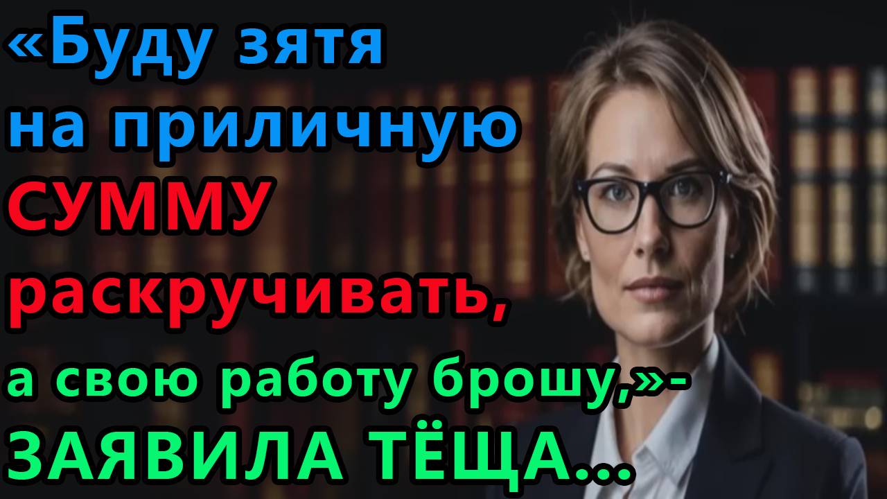 Истории из жизни. Буду теперь зятя на приличную сумму раскручивать , а свою работу Аудио рассказы