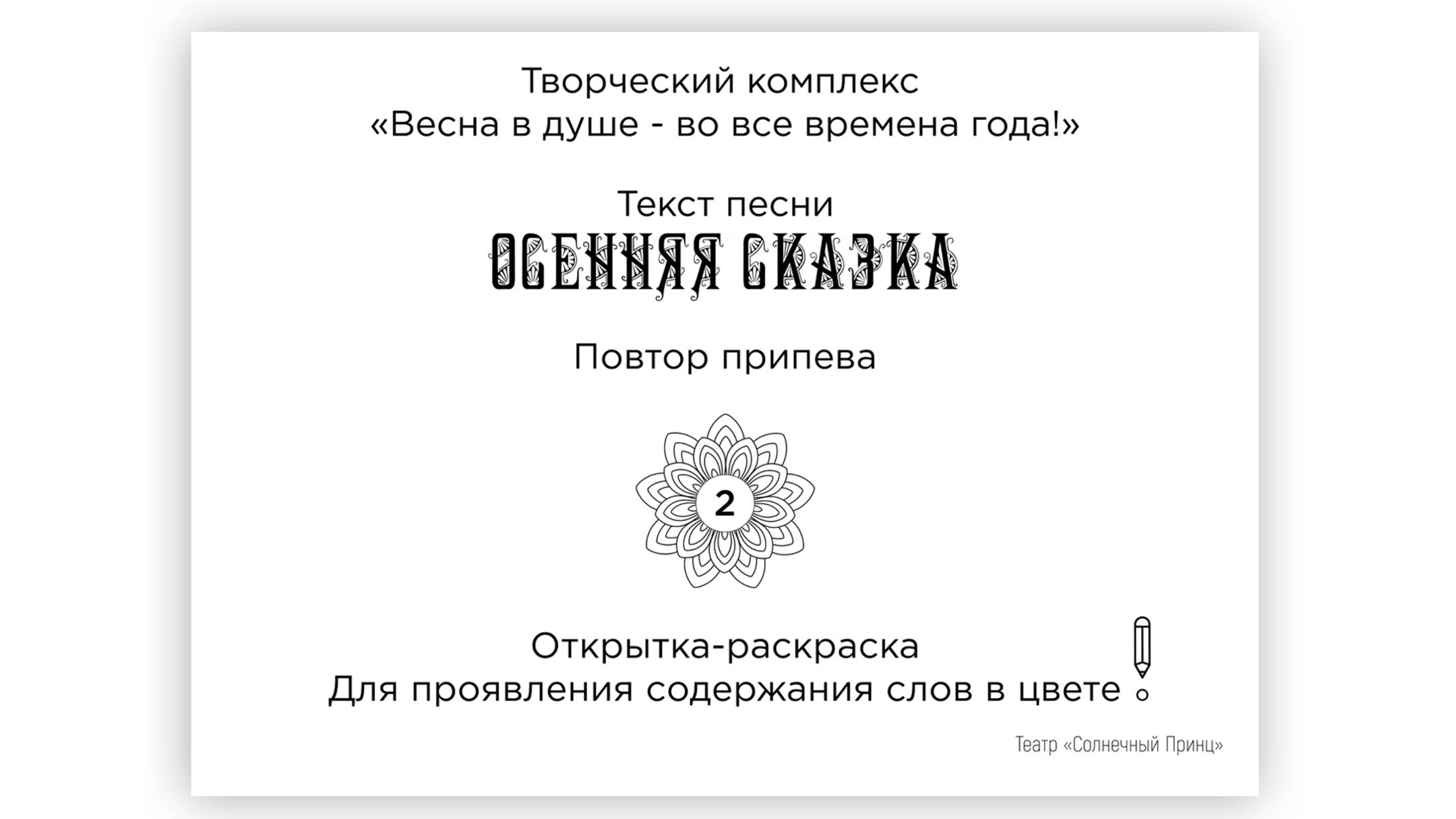 Открытки-раскраски с поэтическими строками песни ОСЕННЯЯ СКАЗКА. Обмен впечатлениями.  Повт. 2 прип