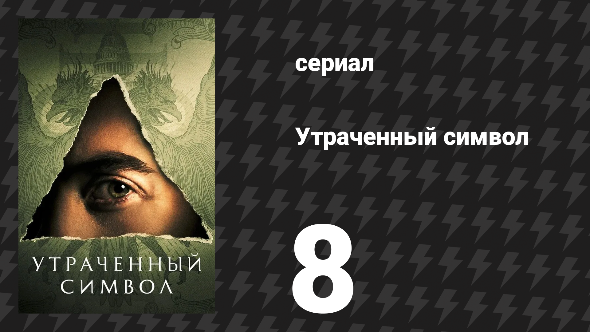 Утраченный символ 8 серия «Каскад» (сериал, 2021)