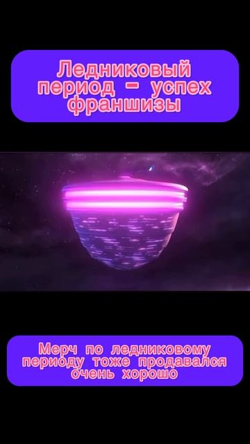 Ледниковый период - Успех франшизы #Ледниковый период #Мультфильмы #Shorts #Франшиза