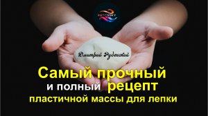 Пластичный гипс. Суперпрочный и эластичный рецепт массы своими руками от Дмитрия Руденского.