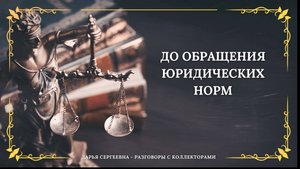 РОБОТ СЕРГЕЙ ⦿ Как разговаривать. с коллекторами / Как списать Долг / Услуги Юриста / Консультация