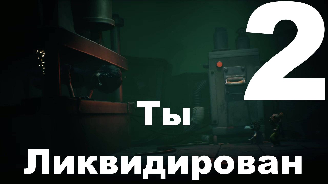 Прохождение Little Nightmares III №2 - Ты Ликвидирован