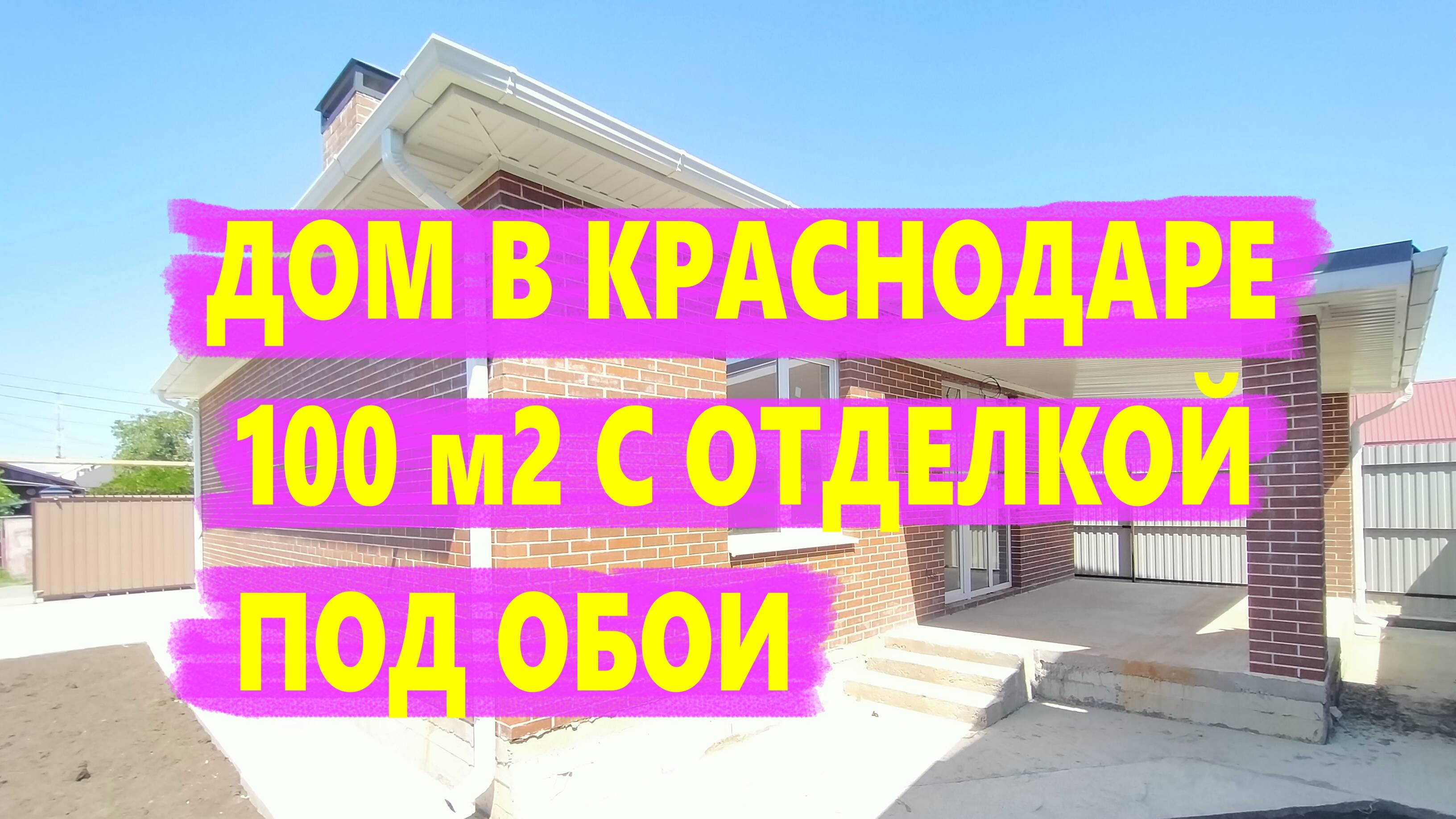 Дома в Краснодарском крае с отделкой под обои. Строительство домов Краснодар. Недвижимость на Юге. смотреть онлайн