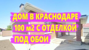 Дома в Краснодарском крае с отделкой под обои. Строительство домов Краснодар. Недвижимость на Юге.