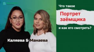 Портрет заёмщика