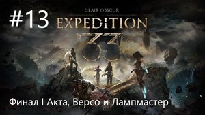 №13 Clair Obscur Expedition 33 - Финал I Акта, Версо и босс Лампмастер