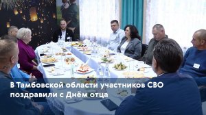 В Тамбовской области участников СВО поздравили с Днём отца