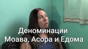 Деноминации Моава, Асора и Едома