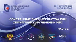 III ВКК Сочетанные вмешательства при хирургическом лечении ИБС (часть 2)