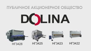 Гидравлические гильотинные ножницы