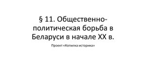 § 11. Общественно-политическая борьба в Беларуси в начале ХХ в.