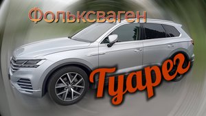 Фольксваген Туарег /// Краткий обзор...