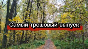 Самый трешовый выпуск)