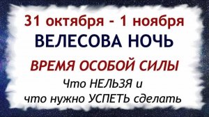 ВЕЛЕСОВА НОЧЬ с 31 октября - 1 ноября. Что нельзя делать. Народные традиции и приметы