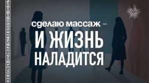 ?Через массаж к решению жизненных проблем?