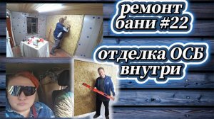 160-25! РЕМОНТ БАНИ #22/ИГОРЕВИЧ НАЧАЛ ОБШИВАТЬ ОСБ ВНУТРИ/ЗАКАЗАЛИ ОКНА И ДВЕРИ 🚪