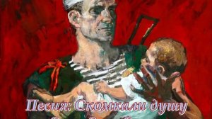 Скомкали душу