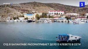 Суд в Балаклаве рассматривает дело о клевете в сети