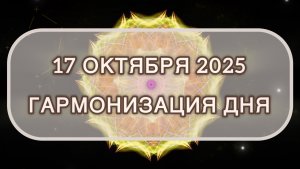 Гармонизация дня 17 октября 2025. Трансформационная МЕДИТАЦИЯ. Позитивные вибрации.