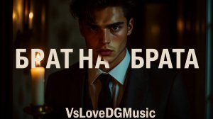 " БРАТ НА БРАТА " СИЛЬНАЯ ПЕСНЯ ( Премьера)