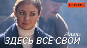 Здесь все свои 1,2,3,4 серия (анонс мелодрама 2025)