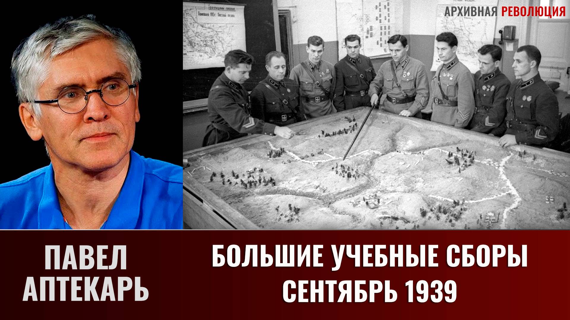 Павел Аптекарь. Большие учебные сборы 1939 года