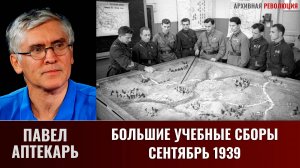 Павел Аптекарь. Большие учебные сборы 1939 года