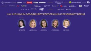Как женщины объединяют корпорацию и развивают бренд