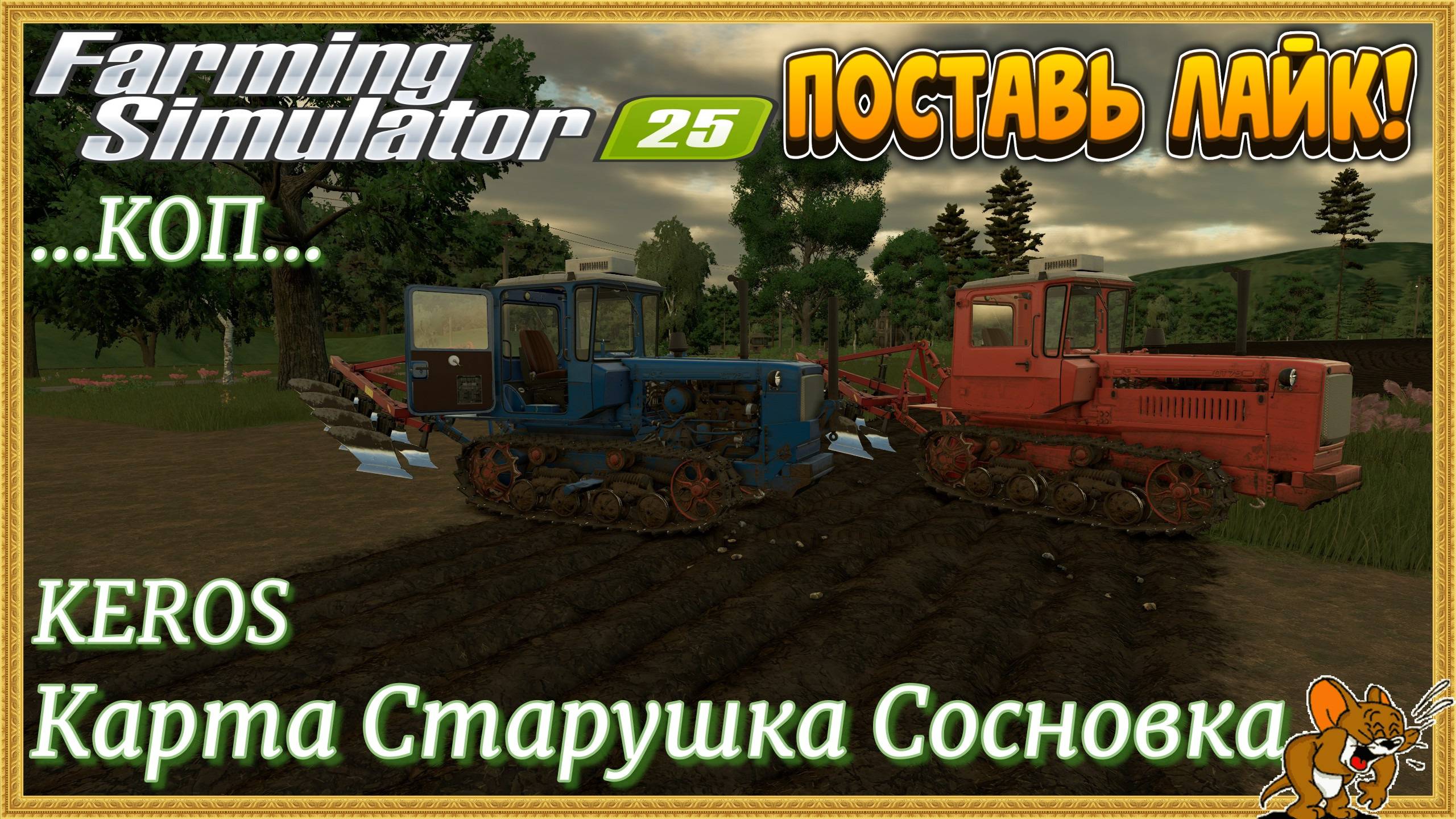 Farming Simulator 2025 •Карта сделана командой KEROS ..Карта Старушка Сосновка...Стрим №7