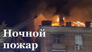 В Луганске сгорела крыша многоквартирного жилого дома